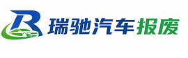 南康区瑞驰｜汽车报废回收｜车辆正规销户上门拖车